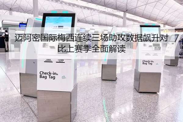 迈阿密国际梅西连续三场助攻数据飙升对比上赛季全面解读